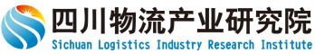 四川省物流股份物流产业研究院有限公司
